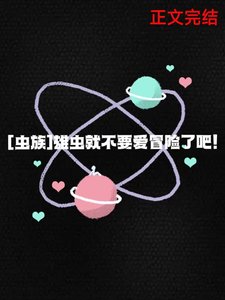 《雄虫就不要矮冒险了吧!》