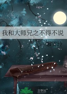 我和大师兄之不得不说